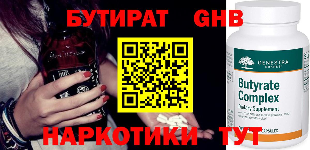 Горячий Ключ  БУТИРАТ GHB  Вход с VPN 