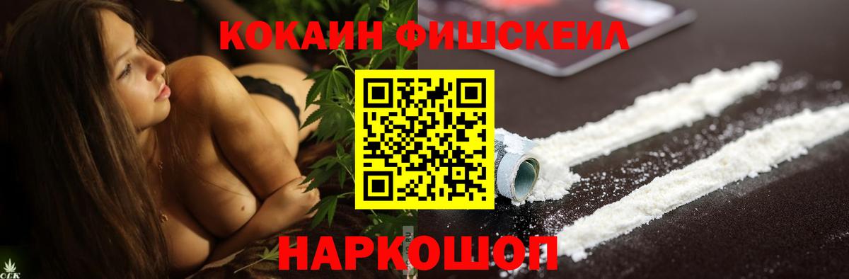 Кокаин Fish Scale Горячий Ключ