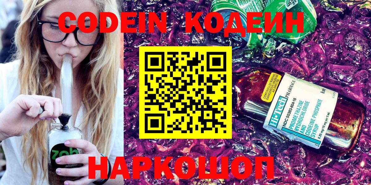 Codein Purple Drank  Вход с VPN  Горячий Ключ 